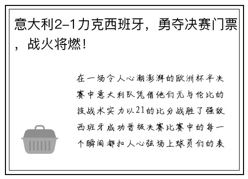 意大利2-1力克西班牙，勇夺决赛门票，战火将燃！